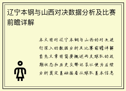 辽宁本钢与山西对决数据分析及比赛前瞻详解