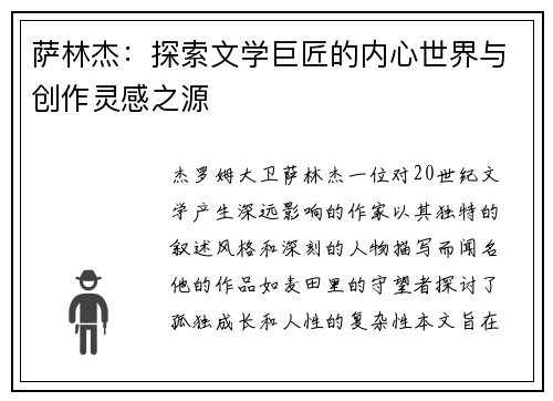 萨林杰：探索文学巨匠的内心世界与创作灵感之源