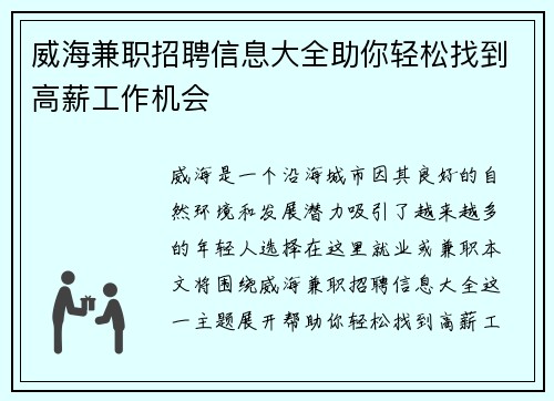 威海兼职招聘信息大全助你轻松找到高薪工作机会