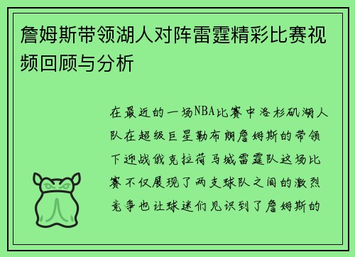 詹姆斯带领湖人对阵雷霆精彩比赛视频回顾与分析