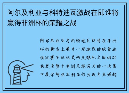 阿尔及利亚与科特迪瓦激战在即谁将赢得非洲杯的荣耀之战