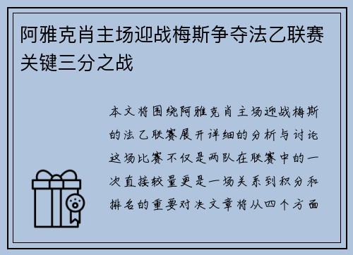 阿雅克肖主场迎战梅斯争夺法乙联赛关键三分之战