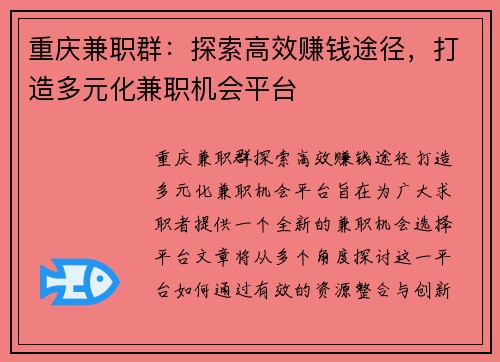重庆兼职群：探索高效赚钱途径，打造多元化兼职机会平台