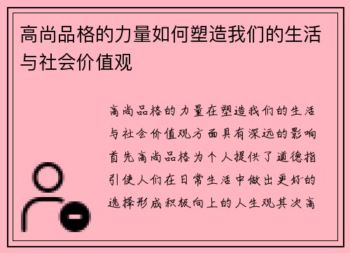高尚品格的力量如何塑造我们的生活与社会价值观
