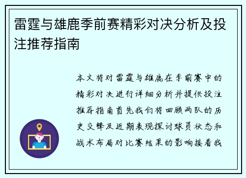雷霆与雄鹿季前赛精彩对决分析及投注推荐指南