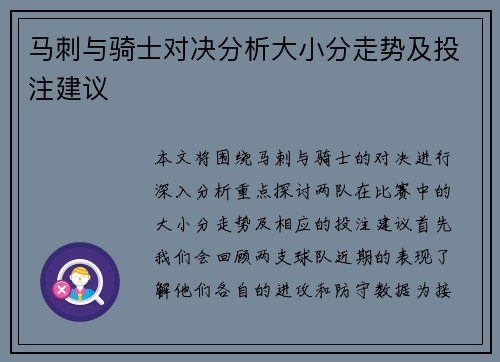 马刺与骑士对决分析大小分走势及投注建议