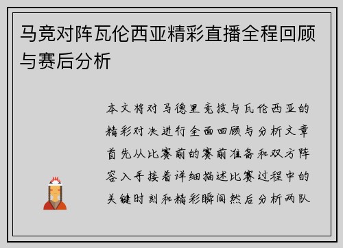 马竞对阵瓦伦西亚精彩直播全程回顾与赛后分析