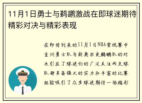 11月1日勇士与鹈鹕激战在即球迷期待精彩对决与精彩表现