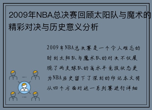 2009年NBA总决赛回顾太阳队与魔术的精彩对决与历史意义分析