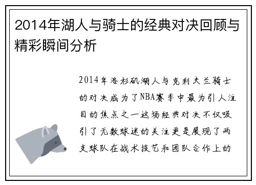 2014年湖人与骑士的经典对决回顾与精彩瞬间分析