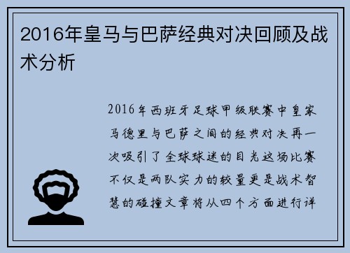 2016年皇马与巴萨经典对决回顾及战术分析