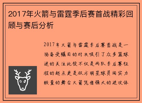 2017年火箭与雷霆季后赛首战精彩回顾与赛后分析