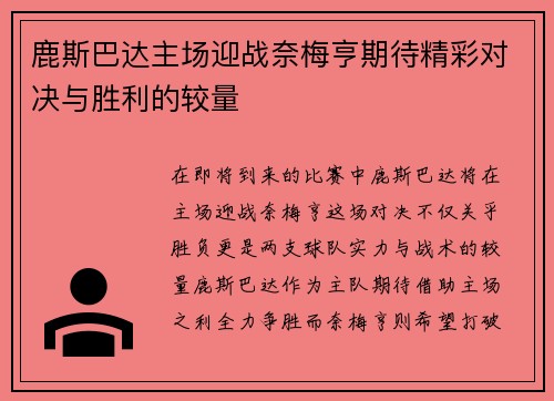 鹿斯巴达主场迎战奈梅亨期待精彩对决与胜利的较量
