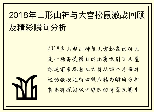 2018年山形山神与大宫松鼠激战回顾及精彩瞬间分析