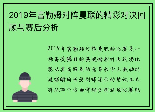 2019年富勒姆对阵曼联的精彩对决回顾与赛后分析