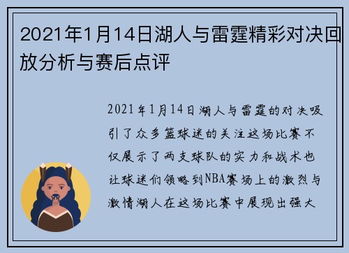 2021年1月14日湖人与雷霆精彩对决回放分析与赛后点评