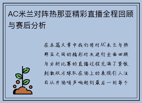AC米兰对阵热那亚精彩直播全程回顾与赛后分析