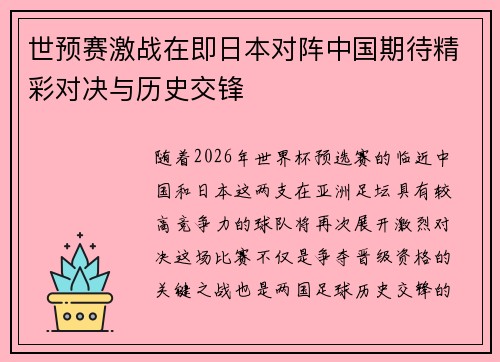 世预赛激战在即日本对阵中国期待精彩对决与历史交锋