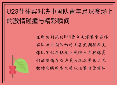 U23菲律宾对决中国队青年足球赛场上的激情碰撞与精彩瞬间