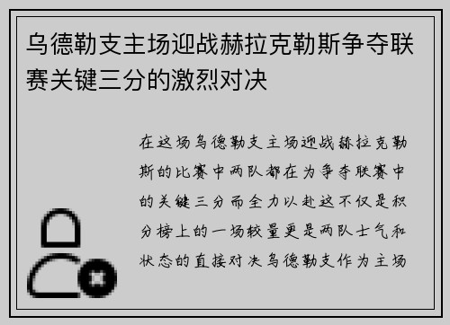 乌德勒支主场迎战赫拉克勒斯争夺联赛关键三分的激烈对决
