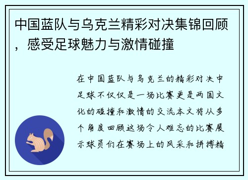 中国蓝队与乌克兰精彩对决集锦回顾，感受足球魅力与激情碰撞