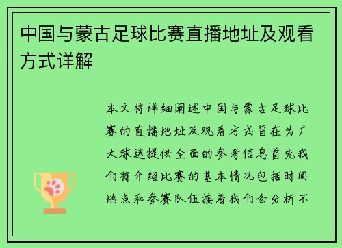 中国与蒙古足球比赛直播地址及观看方式详解