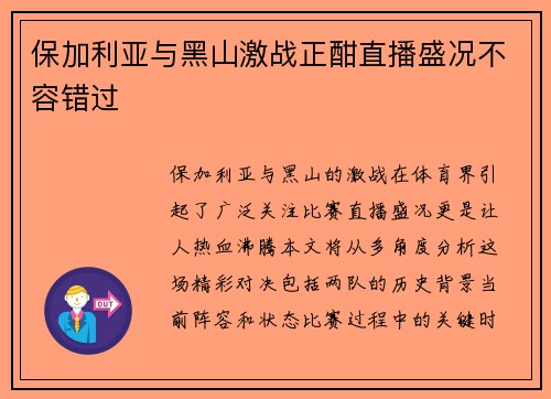 保加利亚与黑山激战正酣直播盛况不容错过