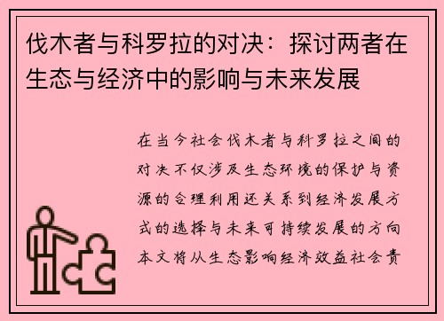 伐木者与科罗拉的对决：探讨两者在生态与经济中的影响与未来发展