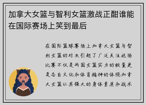 加拿大女篮与智利女篮激战正酣谁能在国际赛场上笑到最后
