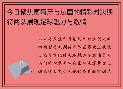 今日聚焦葡萄牙与法国的精彩对决期待两队展现足球魅力与激情