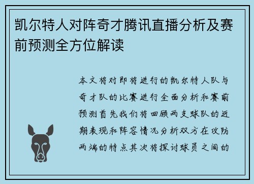 凯尔特人对阵奇才腾讯直播分析及赛前预测全方位解读