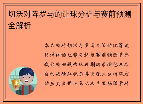 切沃对阵罗马的让球分析与赛前预测全解析