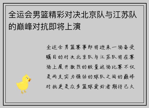 全运会男篮精彩对决北京队与江苏队的巅峰对抗即将上演