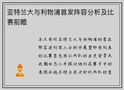 亚特兰大与利物浦首发阵容分析及比赛前瞻