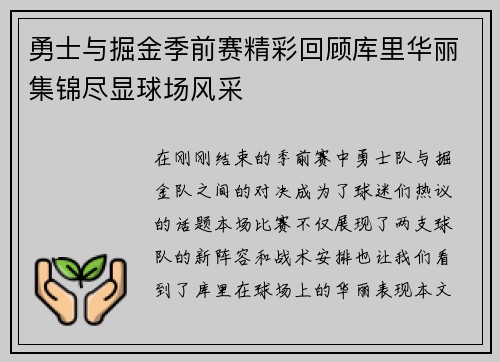 勇士与掘金季前赛精彩回顾库里华丽集锦尽显球场风采