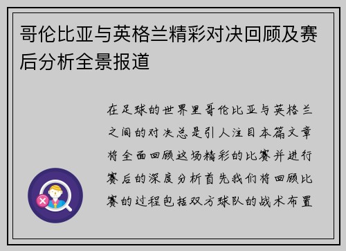 哥伦比亚与英格兰精彩对决回顾及赛后分析全景报道