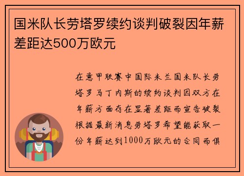 国米队长劳塔罗续约谈判破裂因年薪差距达500万欧元