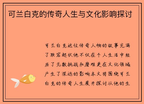 可兰白克的传奇人生与文化影响探讨