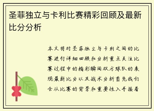 圣菲独立与卡利比赛精彩回顾及最新比分分析