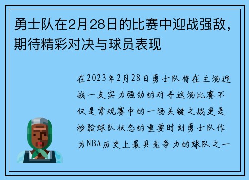 勇士队在2月28日的比赛中迎战强敌，期待精彩对决与球员表现