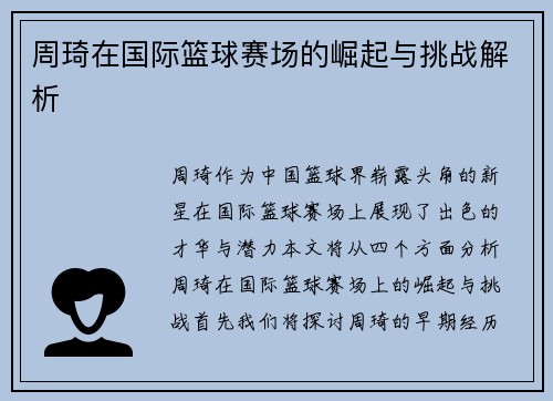 周琦在国际篮球赛场的崛起与挑战解析
