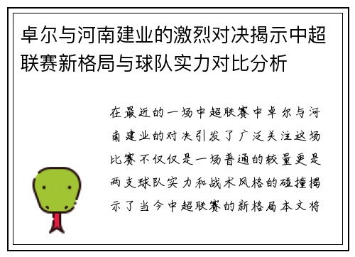 卓尔与河南建业的激烈对决揭示中超联赛新格局与球队实力对比分析