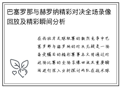 巴塞罗那与赫罗纳精彩对决全场录像回放及精彩瞬间分析