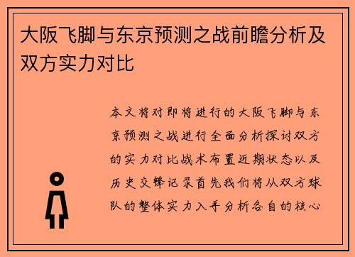 大阪飞脚与东京预测之战前瞻分析及双方实力对比