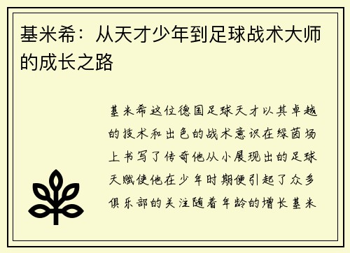 基米希：从天才少年到足球战术大师的成长之路
