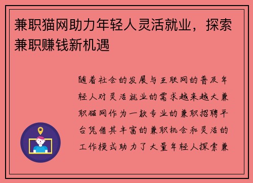 兼职猫网助力年轻人灵活就业，探索兼职赚钱新机遇
