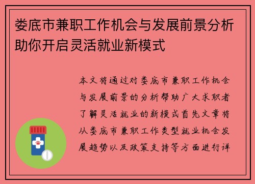 娄底市兼职工作机会与发展前景分析助你开启灵活就业新模式