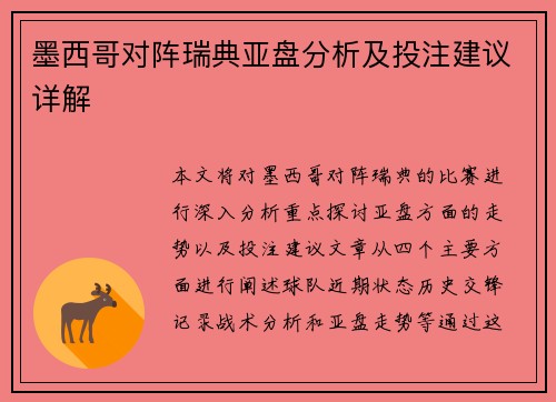 墨西哥对阵瑞典亚盘分析及投注建议详解