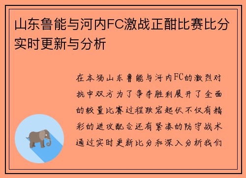 山东鲁能与河内FC激战正酣比赛比分实时更新与分析