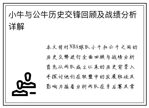 小牛与公牛历史交锋回顾及战绩分析详解